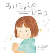 あいちゃんのひみつ―ダウン症をもつあいちゃんの、ママからのおてがみ [絵本]