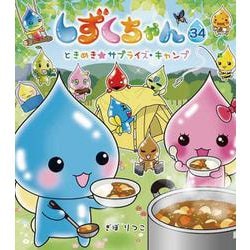 しずくちゃん〈34〉ときめき★サプライズ・キャンプ [絵本]
