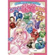 カワイイ宝石ずかん―あなたの知らないヒミツがたくさん! [単行本]