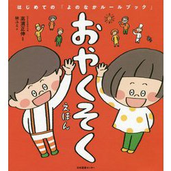 おやくそくえほん―はじめての「よのなかルールブック」 [単行本]