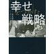 「幸せ」をつかむ戦略 [単行本]