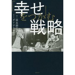 「幸せ」をつかむ戦略 [単行本]