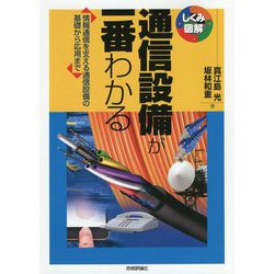 通信設備が一番わかる―情報通信を支える通信設備の基礎から応用まで(しくみ図解) [単行本]