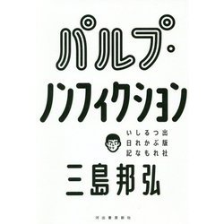パルプ・ノンフィクション―出版社つぶれるかもしれない日記 [単行本]