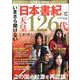 いまさら聞けない「日本書紀」と天皇126代(SAKURA MOOK) [ムックその他]