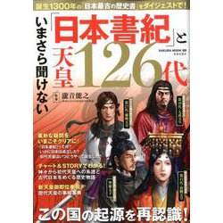 いまさら聞けない「日本書紀」と天皇126代(SAKURA MOOK) [ムックその他]