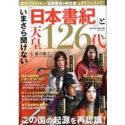 いまさら聞けない「日本書紀」と天皇126代(SAKURA MOOK) [ムックその他]