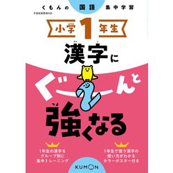 小学１年生　漢字にぐーんと強くなる [全集叢書]