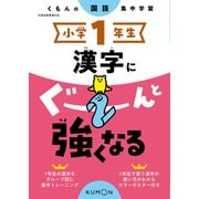 小学１年生　漢字にぐーんと強くなる [全集叢書]