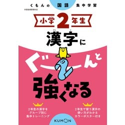 小学２年生　漢字にぐーんと強くなる [全集叢書]