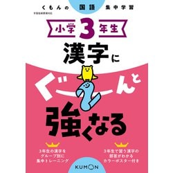 小学３年生　漢字にぐーんと強くなる [全集叢書]