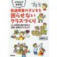 イラストでわかる!発達障害の子どもを困らせないクラスづくり―小・中学校と園で役立つ指導・支援のアイディア(学研のヒューマンケアブックス) [単行本]