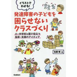 イラストでわかる!発達障害の子どもを困らせないクラスづくり―小・中学校と園で役立つ指導・支援のアイディア(学研のヒューマンケアブックス) [単行本]