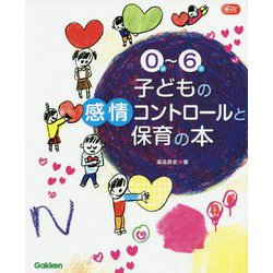 0歳～6歳 子どもの感情コントロールと保育の本(Gakken保育Books) [単行本]
