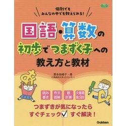 国語・算数の初歩でつまずく子への教え方と教材―個別でもみんなの中でも教えられる!(学研のヒューマンケアブックス) [単行本]