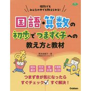 国語・算数の初歩でつまずく子への教え方と教材―個別でもみんなの中でも教えられる!(学研のヒューマンケアブックス) [単行本]