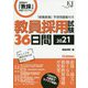 教員採用試験36日間〈2021〉(教育ジャーナル選書) [単行本]