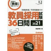 教員採用試験36日間〈2021〉(教育ジャーナル選書) [単行本]