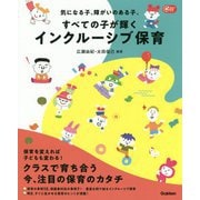 気になる子、障がいのある子、すべての子が輝くインクルーシブ保育(Gakken保育Books) [単行本]