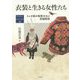 衣装と生きる女性たち―ミャオ族の物質文化と母娘関係(地域研究叢書) [全集叢書]