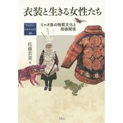 衣装と生きる女性たち―ミャオ族の物質文化と母娘関係(地域研究叢書) [全集叢書]