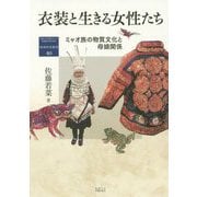衣装と生きる女性たち―ミャオ族の物質文化と母娘関係(地域研究叢書) [全集叢書]