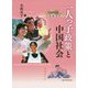一人っ子政策と中国社会 [単行本]