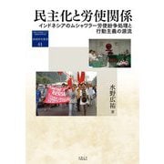 民主化と労使関係―インドネシアのムシャワラー労使紛争処理と行動主義の源流(地域研究叢書) [全集叢書]