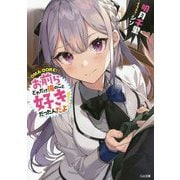 お前らどれだけ俺のこと好きだったんだよ!(GA文庫) [文庫]