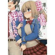 凄くモテる後輩が絡んでくるが、俺は絶対絆されない!(GA文庫) [文庫]