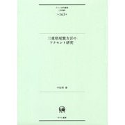 三重県尾鷲方言のアクセント研究(ひつじ研究叢書"言語編") [単行本]