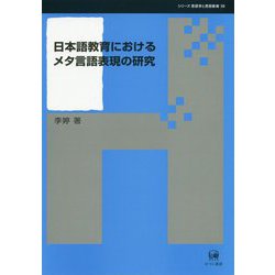日本語教育におけるメタ言語表現の研究(シリーズ言語学と言語教育〈39〉) [単行本]
