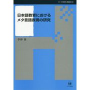 日本語教育におけるメタ言語表現の研究(シリーズ言語学と言語教育〈39〉) [単行本]