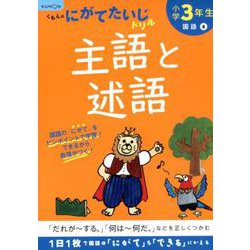小学3年生主語と述語(くもんのにがてたいじドリル) [全集叢書]