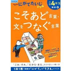 小学4年生こそあど言葉・文をつなぐ言葉(くもんのにがてたいじドリル) [全集叢書]