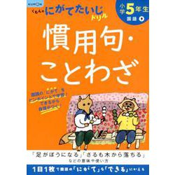 小学5年生慣用句・ことわざ(くもんのにがてたいじドリル) [全集叢書]