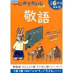 小学6年生敬語(くもんのにがてたいじドリル) [全集叢書]