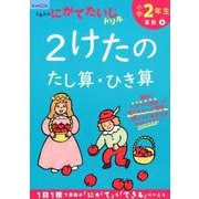 小学2年生２けたのたし算・ひき算(くもんのにがてたいじドリル) [全集叢書]