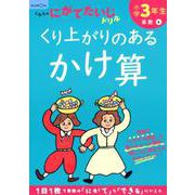 小学3年生くり上がりのあるかけ算(くもんのにがてたいじドリル) [全集叢書]