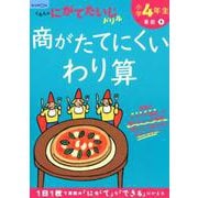 小学4年生商がたてにくいわり算(くもんのにがてたいじドリル) [全集叢書]