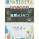 実験でわかる触媒のひみつ [単行本]