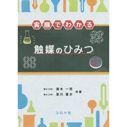 実験でわかる触媒のひみつ [単行本]