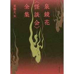 泉鏡花"怪談会"全集 [単行本]