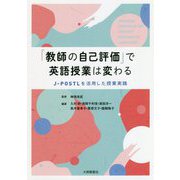 「教師の自己評価」で英語授業は変わる―J-POSTLを活用した授業実践 [単行本]