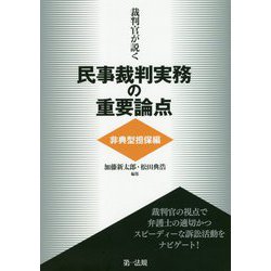 裁判官が説く民事裁判実務の重要論点 非典型担保編 [単行本]