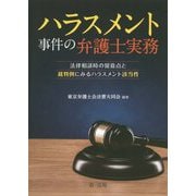 ハラスメント事件の弁護士実務―法律相談時の留意点と裁判例にみるハラスメント該当性 [単行本]