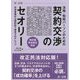法務・知財パーソンのための契約交渉のセオリー―交渉準備から契約終了後までのナレッジ 改訂版 民法改正対応 [単行本]