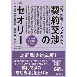 法務・知財パーソンのための契約交渉のセオリー―交渉準備から契約終了後までのナレッジ 改訂版 民法改正対応 [単行本]