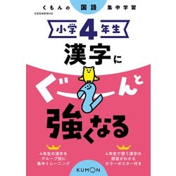 小学４年生　漢字にぐーんと強くなる [全集叢書]