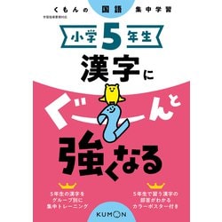 小学５年生　漢字にぐーんと強くなる [全集叢書]